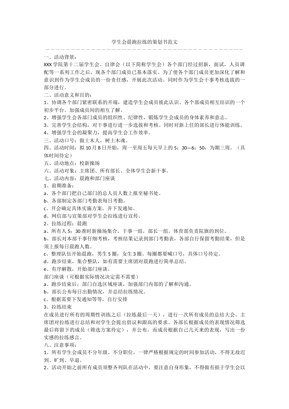 学生会晨跑拉练的策划书范文_第1页