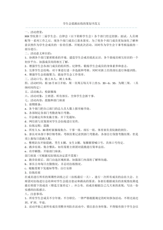 学生会晨跑拉练的策划书范文