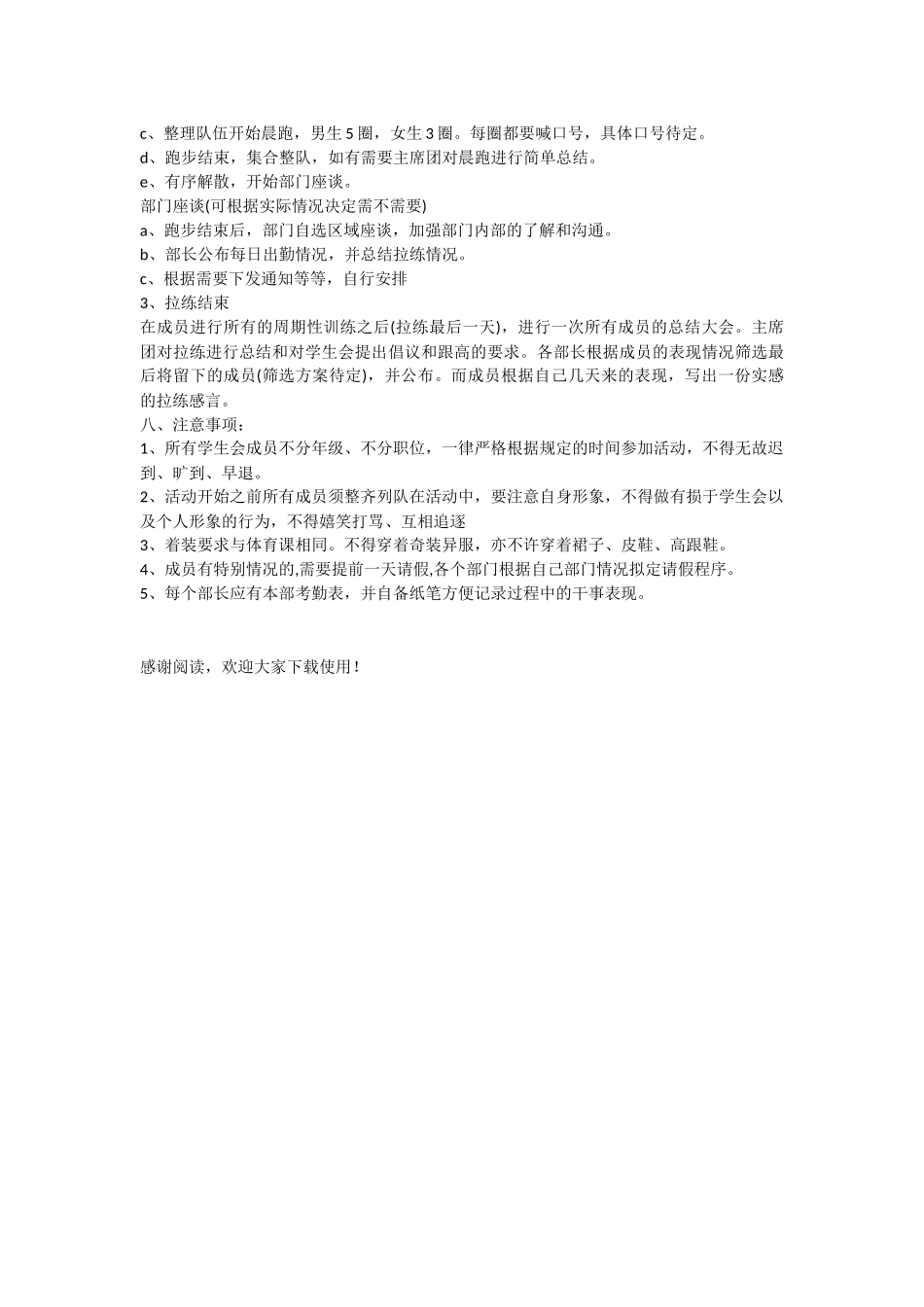 学生会晨跑拉练策划书范文_第2页