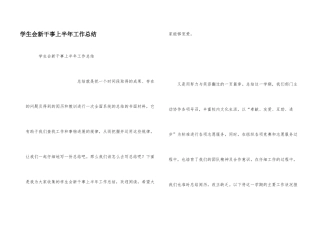 学生会新干事上半年工作总结