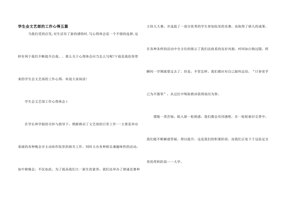 学生会文艺部的工作心得五篇_第1页