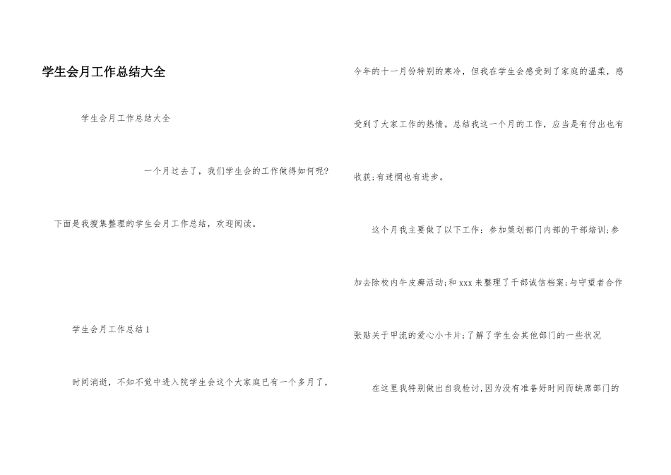 学生会月工作总结大全_第1页