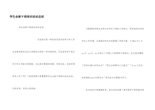 学生会新干部培训活动总结