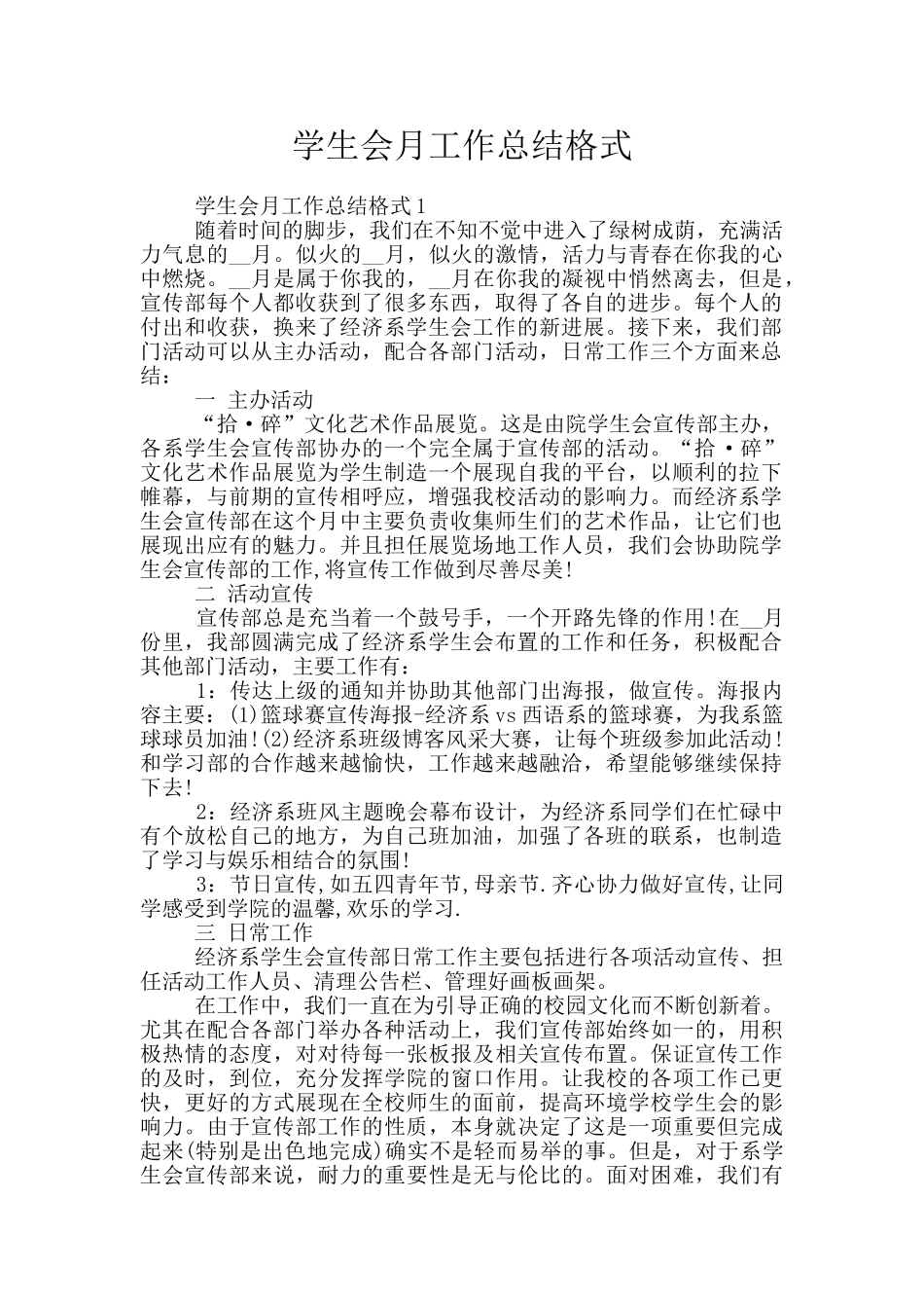 学生会月工作总结格式_第1页