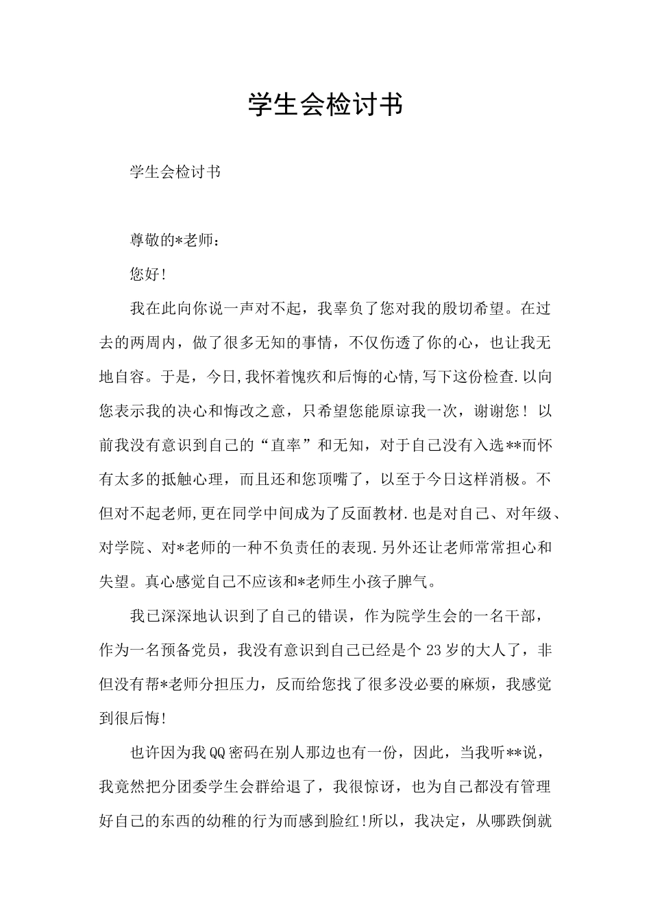 学生会检讨书_第1页
