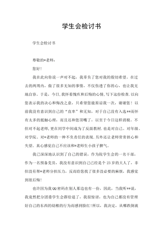 学生会检讨书