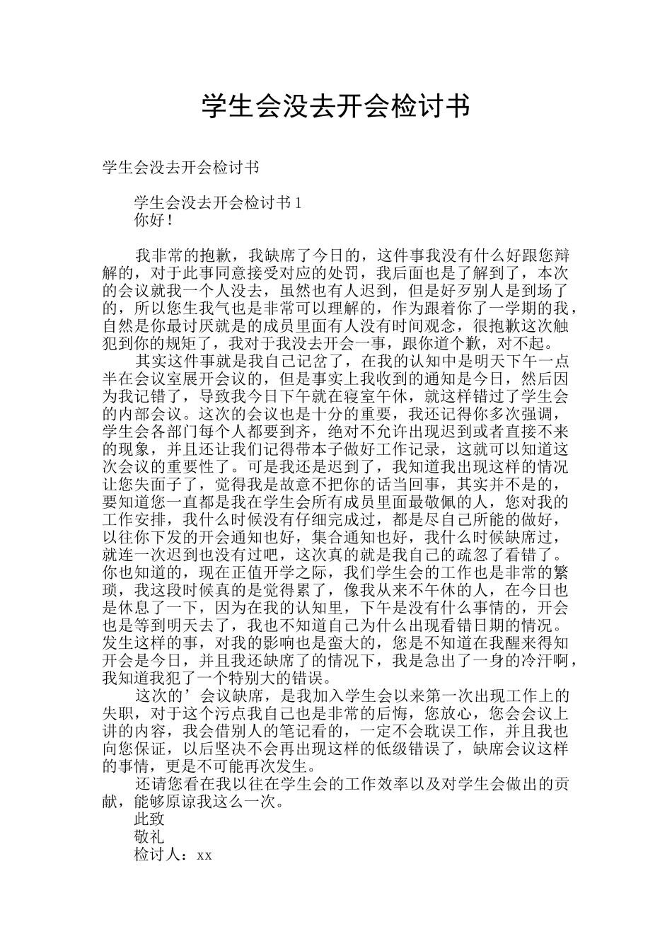 学生会没去开会检讨书_第1页