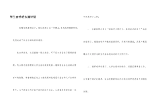 学生会活动实施计划