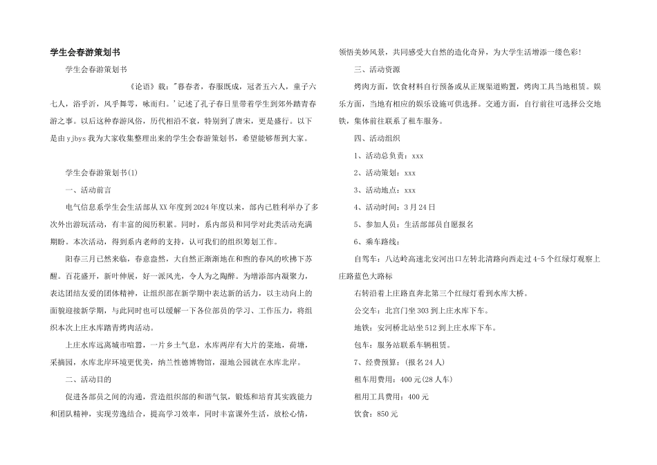 学生会春游策划书_第1页