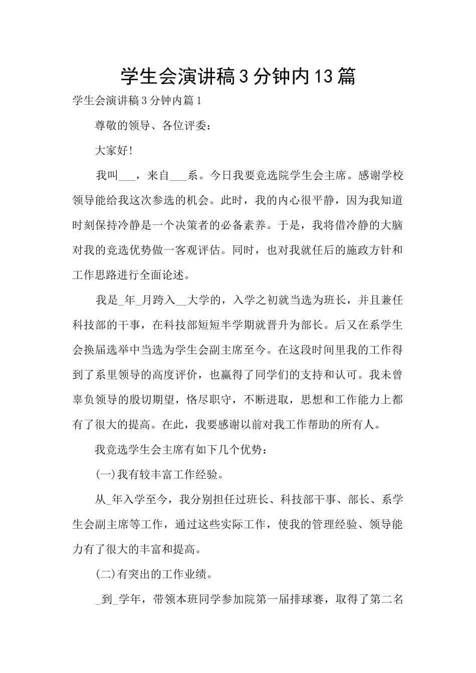 学生会演讲稿3分钟内13篇_第1页