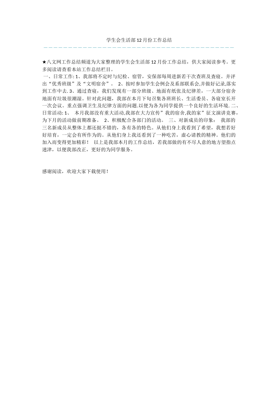 学生会生活部12月份工作总结_第1页