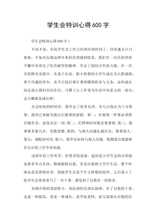 学生会特训心得600字