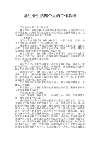 学生会生活部个人的工作总结