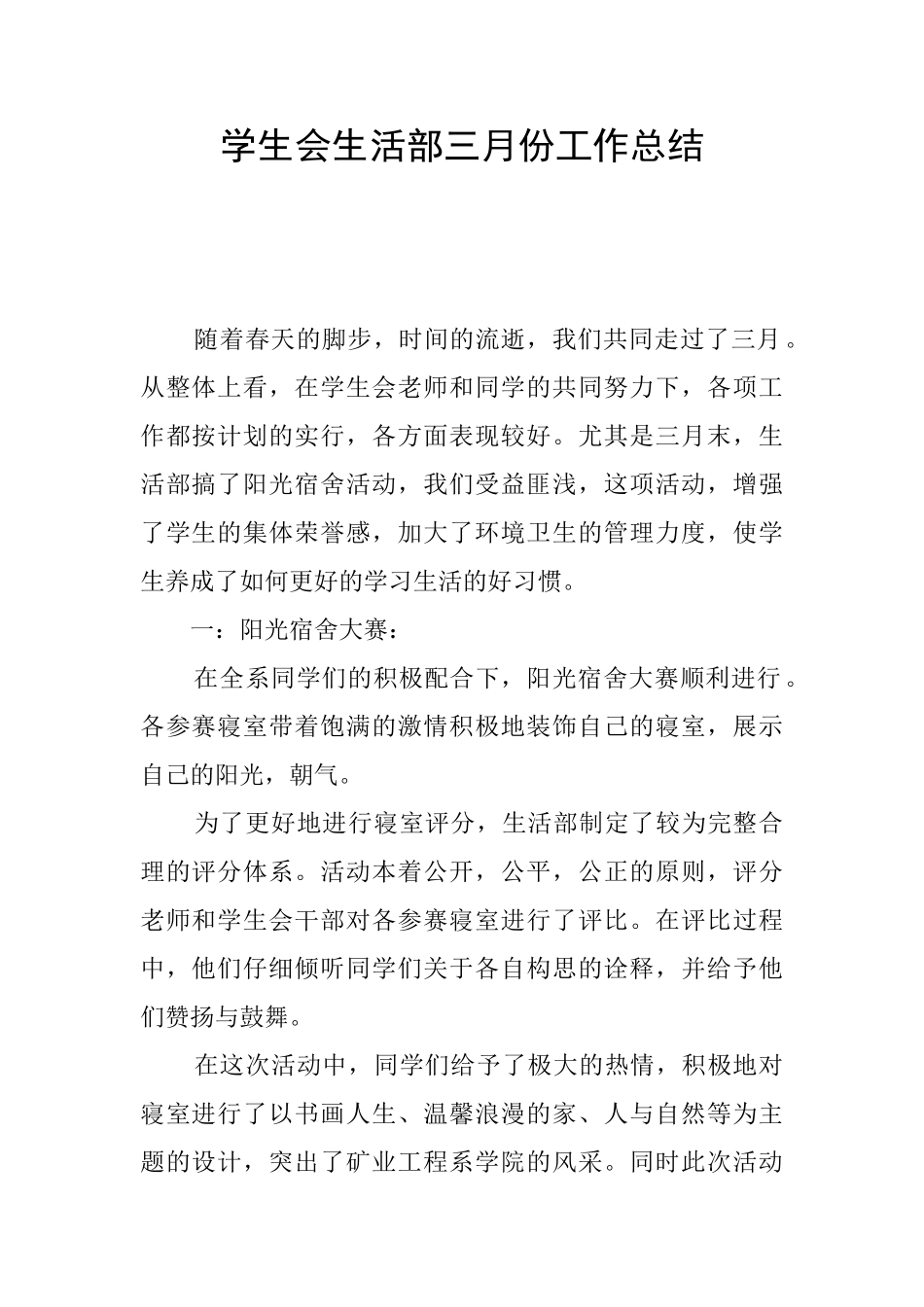 学生会生活部三月份工作总结_第1页