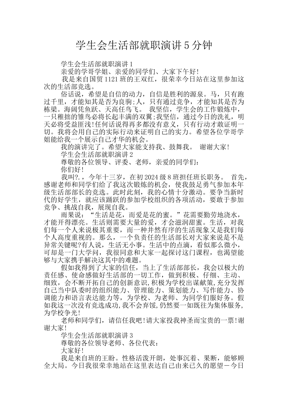 学生会生活部就职演讲5分钟_第1页