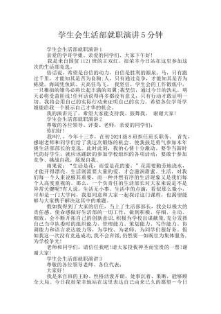 学生会生活部就职演讲5分钟