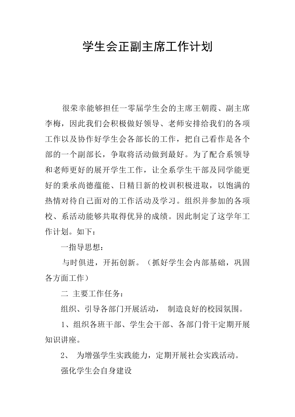 学生会正副主席工作计划_第1页