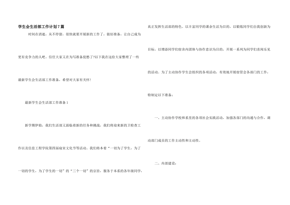 学生会生活部工作计划7篇_第1页