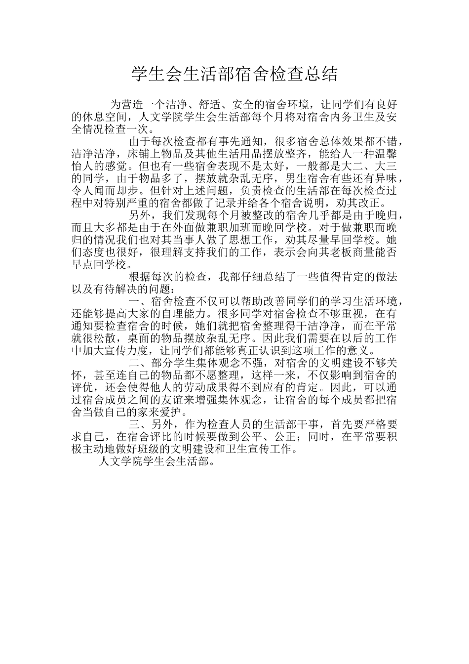 学生会生活部宿舍检查总结_第1页