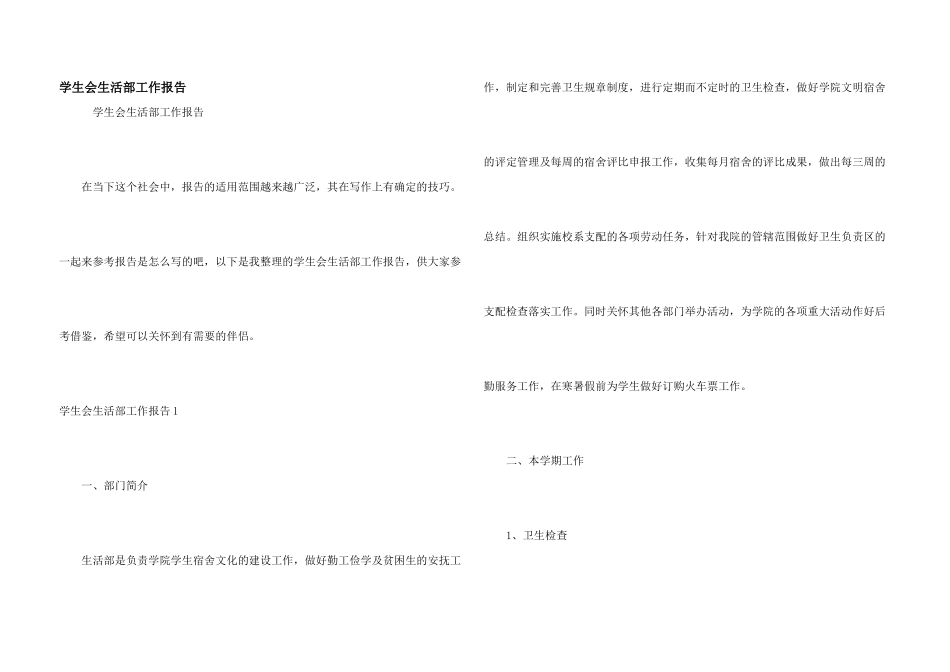 学生会生活部工作报告_第1页