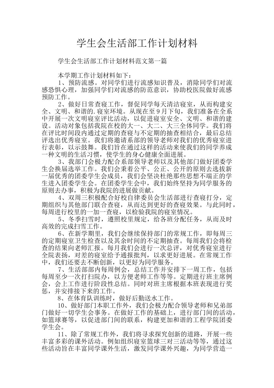 学生会生活部工作计划材料_第1页
