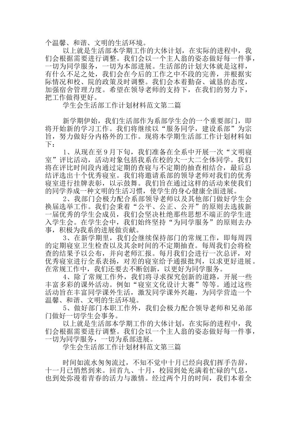 学生会生活部工作计划材料_第2页