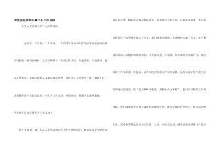 学生会生活部干事个人工作总结
