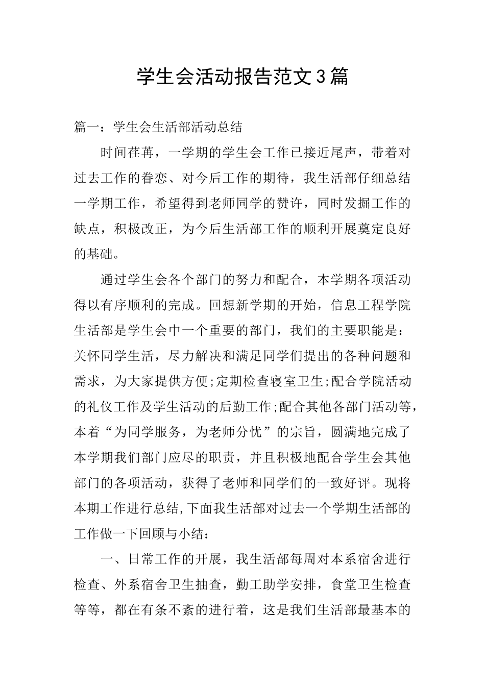 学生会活动报告范文3篇_第1页