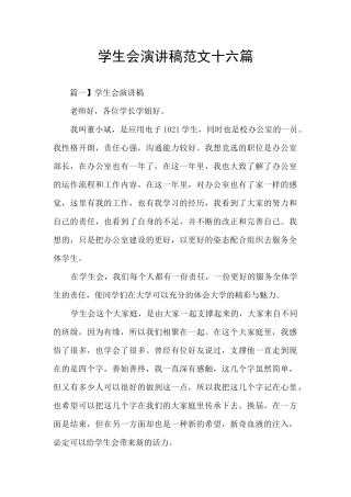 学生会演讲稿范文十六篇