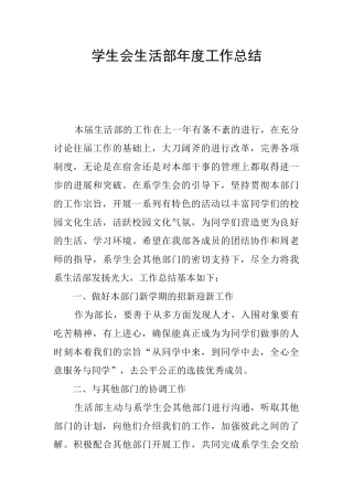 学生会生活部年度工作总结