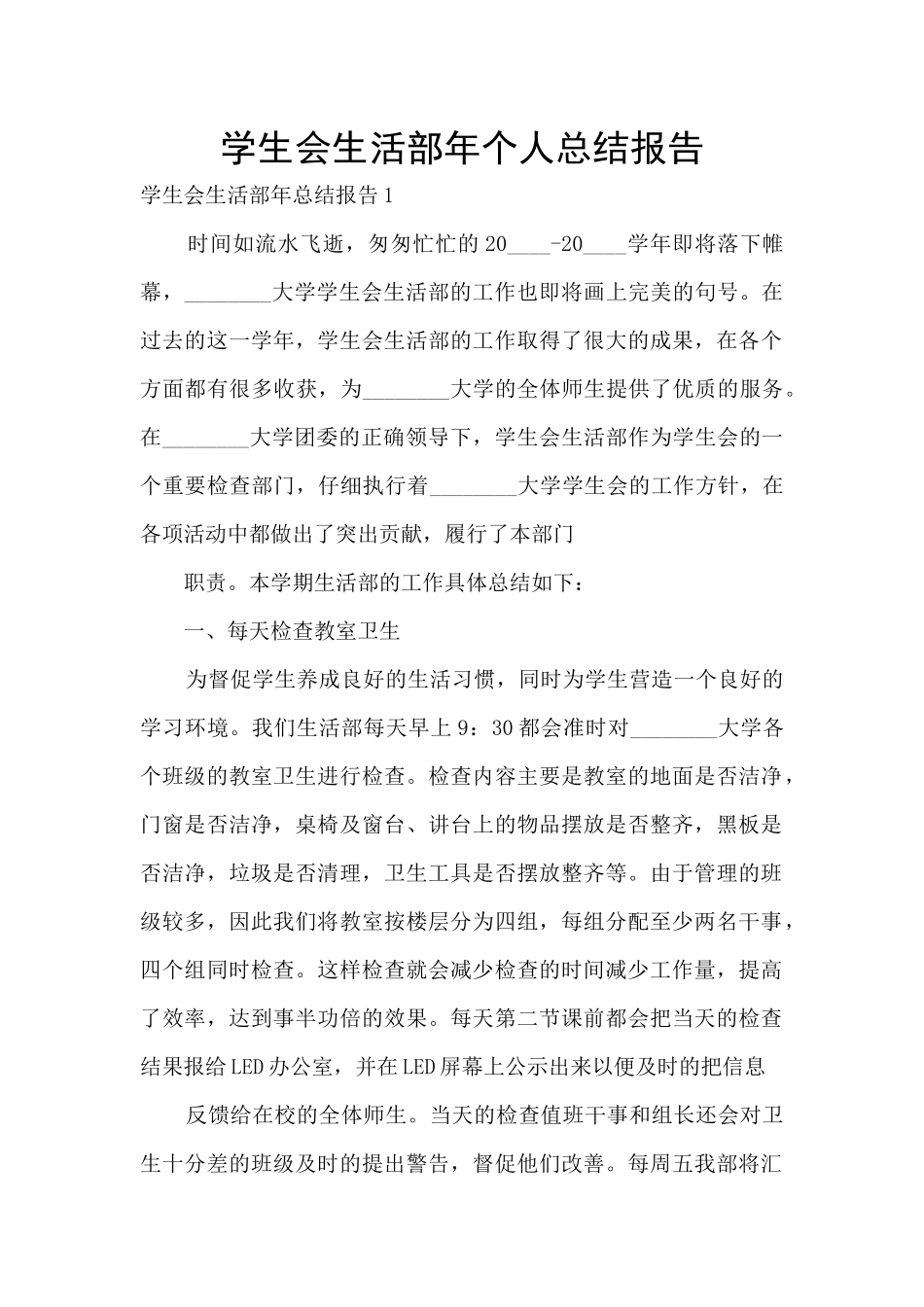 学生会生活部年个人总结报告_第1页
