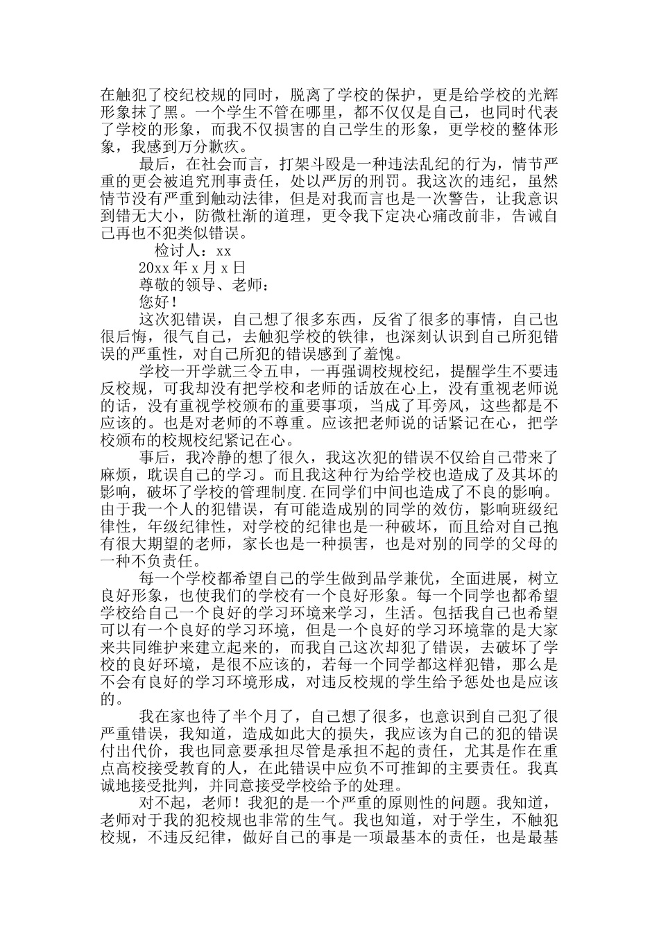 学生会犯错万能检讨书例文500字_第2页