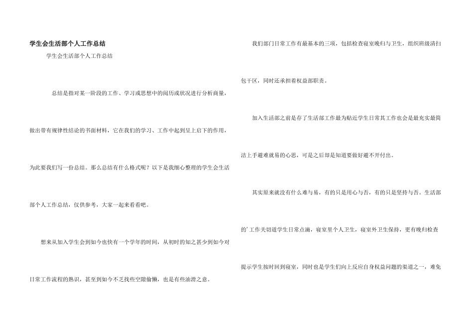 学生会生活部个人工作总结_第1页