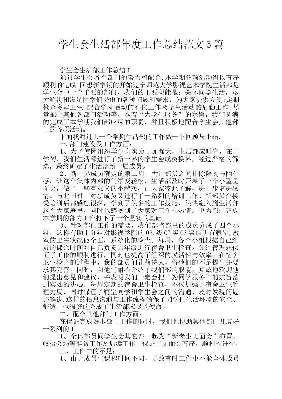 学生会生活部年度工作总结范文5篇_第1页