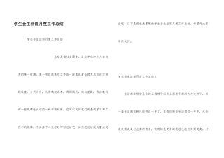 学生会生活部月度工作总结