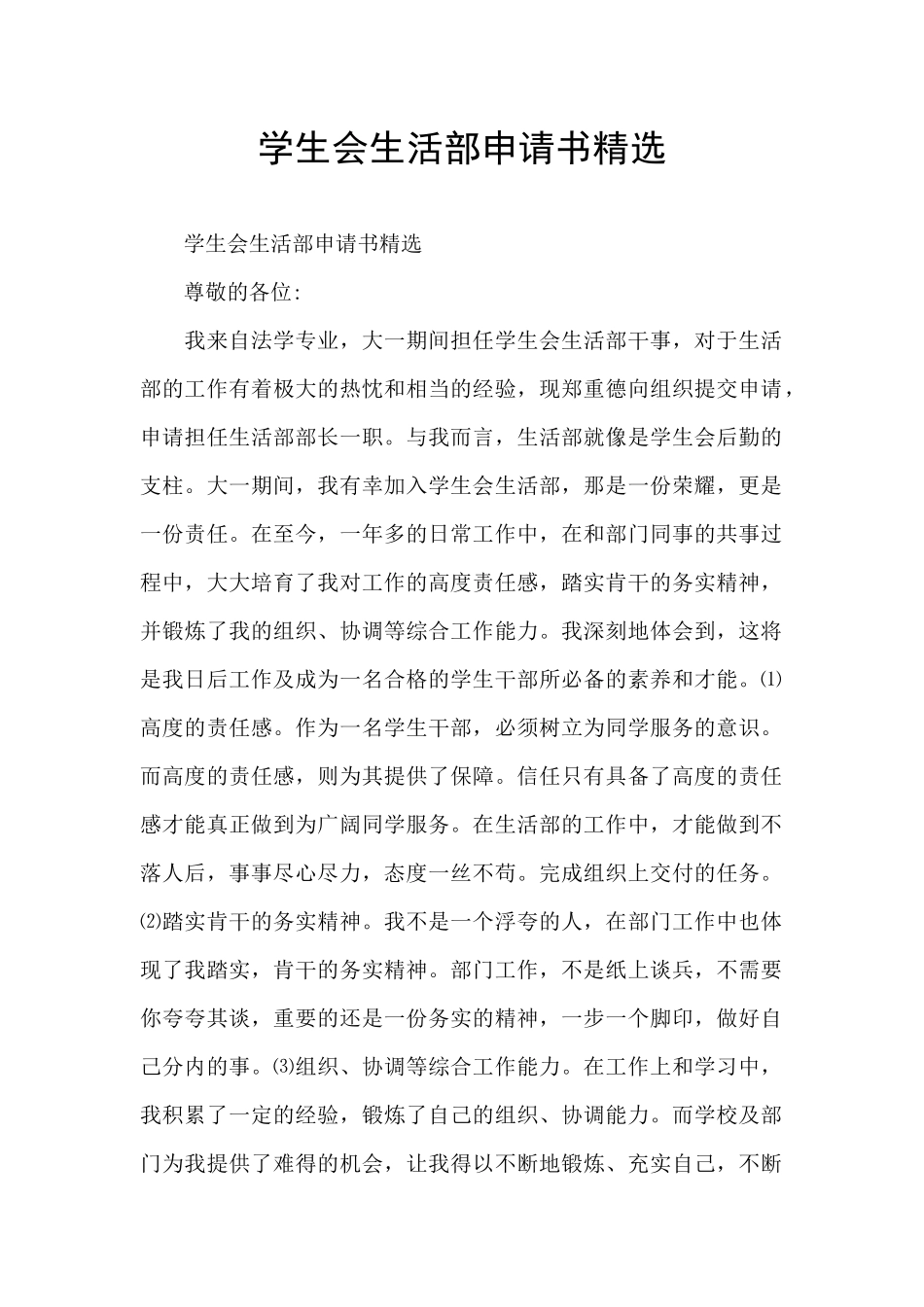 学生会生活部申请书精选_第1页