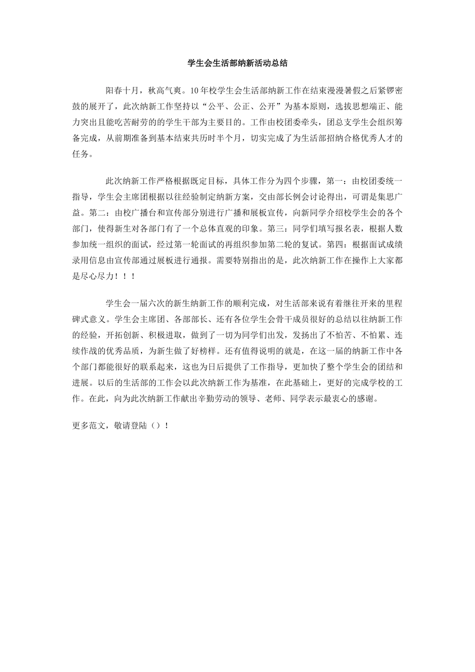 学生会生活部纳新活动总结_第1页