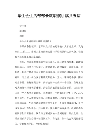 学生会生活部部长就职演讲稿共五篇