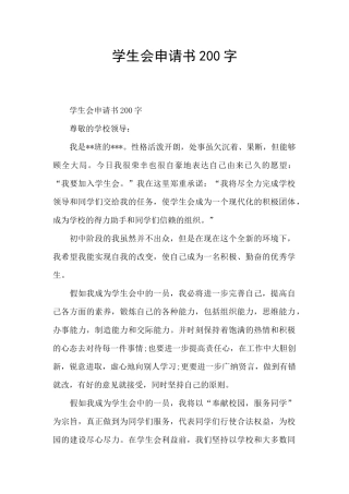 学生会申请书200字