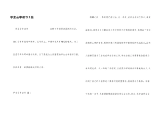 学生会申请书5篇