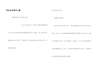 学生会申请书4篇