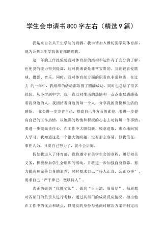 学生会申请书800字左右