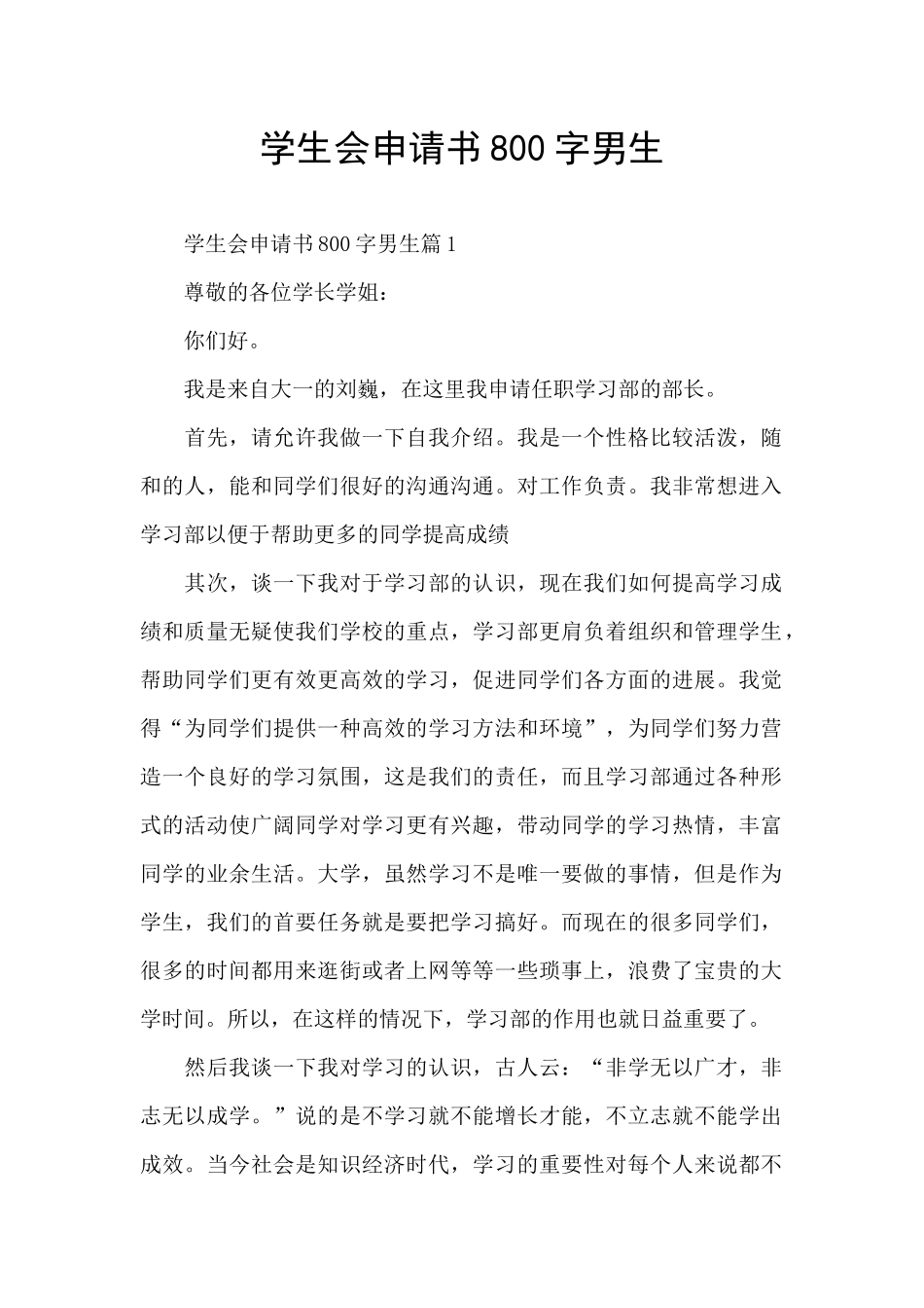 学生会申请书800字男生_第1页