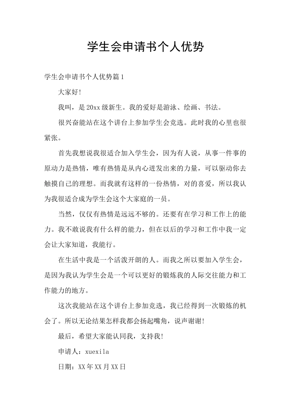 学生会申请书个人优势_第1页