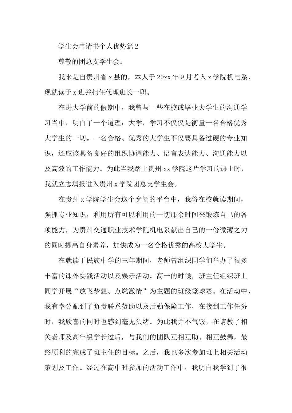 学生会申请书个人优势_第2页
