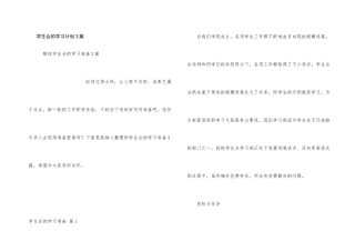 学生会的学习计划3篇