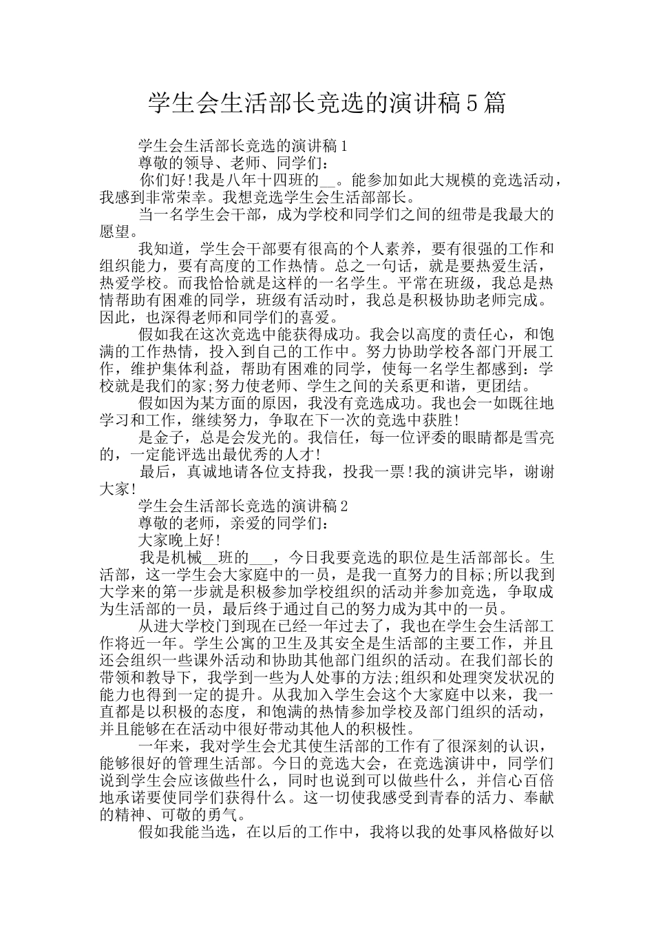 学生会生活部长竞选的演讲稿5篇_第1页