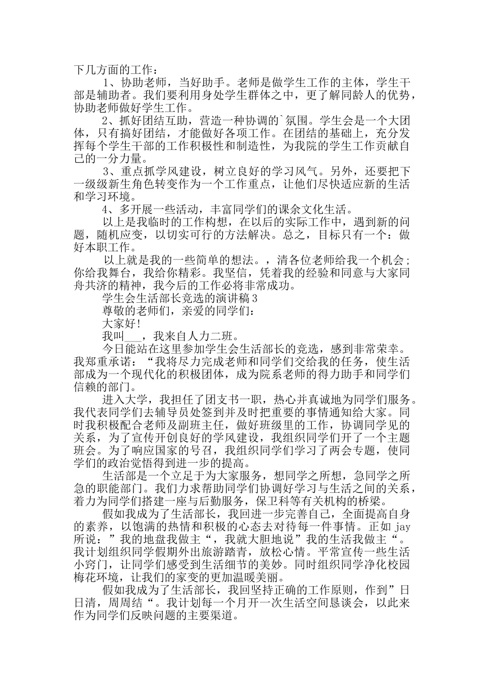学生会生活部长竞选的演讲稿5篇_第2页