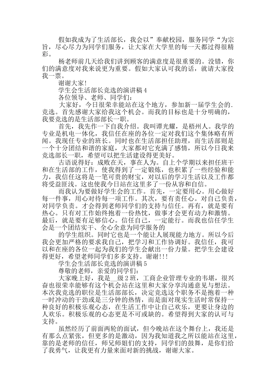 学生会生活部长竞选的演讲稿5篇_第3页