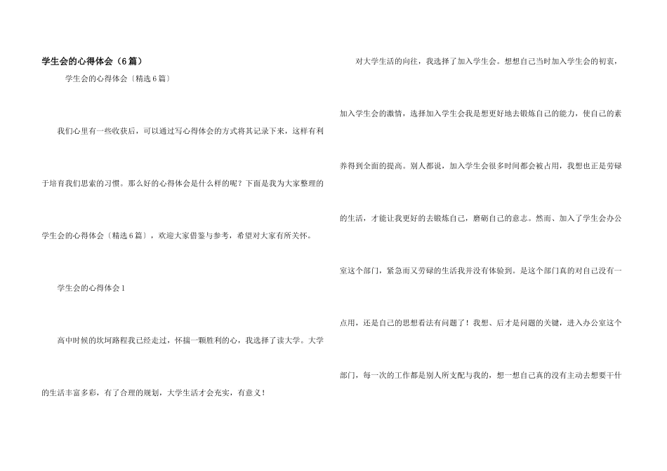 学生会的心得体会（6篇）_第1页